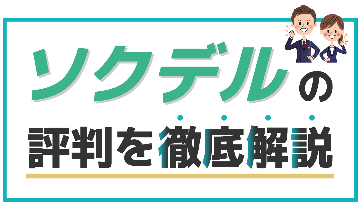 ソクデルの評判を徹底解説